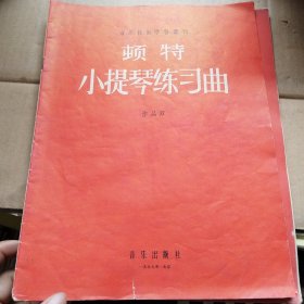 顿特小提琴辣智曲作品37