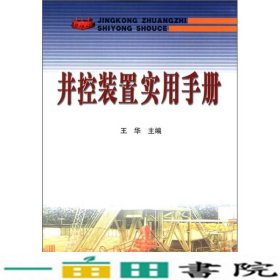 井控装置实用手册