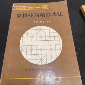 象棋残局精妙杀法