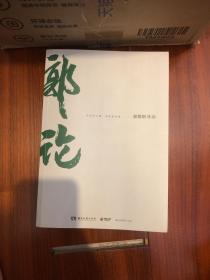 郭论（郭德纲2018年重磅新作）