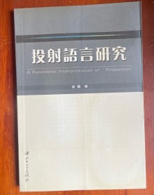 投射语言研究