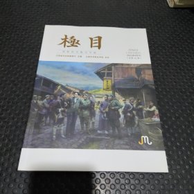 极目 2021.4双月刊第30期