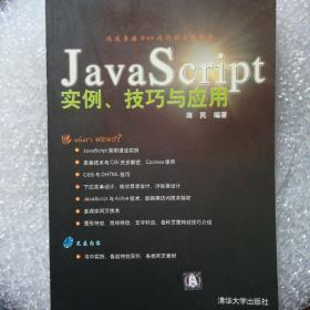 Java Script实例、技巧与应用(有光碟)