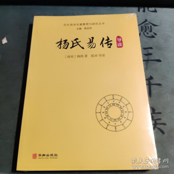 杨氏易传导读/历代易学名著整理与研究丛书