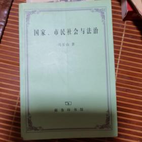 国家、市民社会与法治