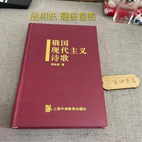 俄国现代主义诗歌（品相低 瑕疵看图）2001