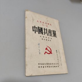 大众政治课本第一册中国共产党