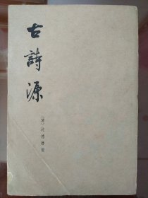 古诗源(繁体竖版珍藏本) 品好