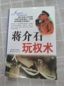 蒋介石玩权术：蒋介石的权谋术是集几千年官场政治之大成者