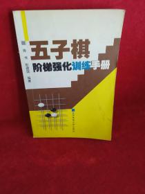 五子棋阶梯强化训练手册