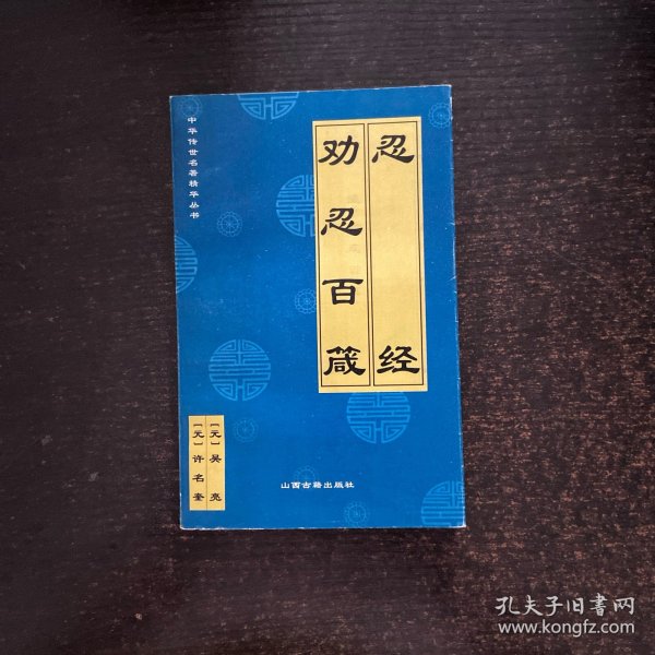 忍经 劝忍百箴