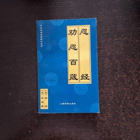 忍经 劝忍百箴