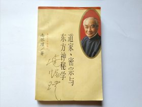 道家、密宗与东方神秘学