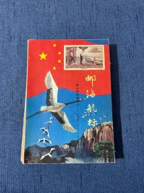 邮海航标:新中国邮票简介:1949.10～1987.12