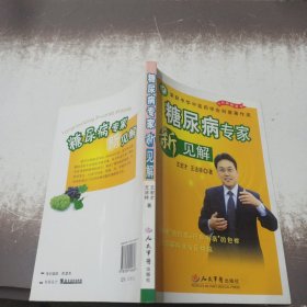 糖尿病专家新见解：给你把解除并发症烦恼的钥匙