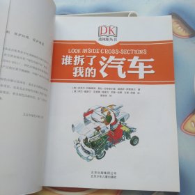 DK透视眼丛书：谁拆了我的汽车