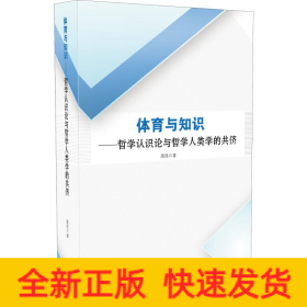 体育与知识——哲学认识论与哲学人类学的共侪