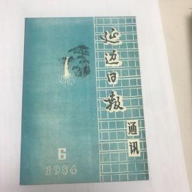 延边日报通讯 1984年 6期