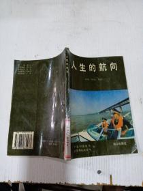 人生的航向 ，