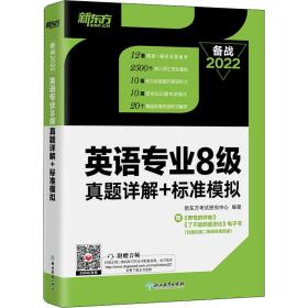 新东方 英语专业8级真题详解+标准模拟