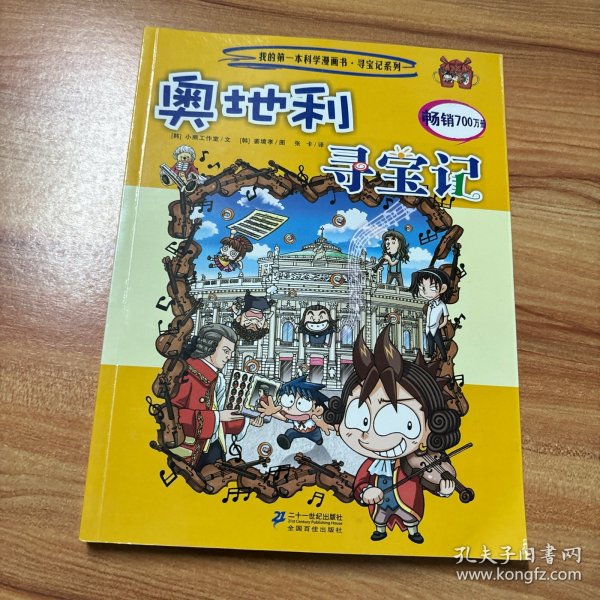 我的第一本科学漫画书·寻宝记系列：奥地利寻宝记