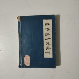 红楼梦研究资料
