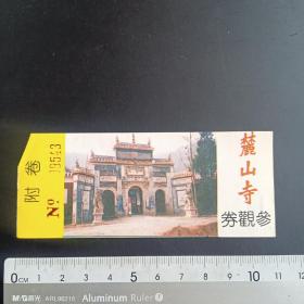 麓山寺参观券