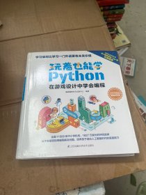 玩着也能学Python