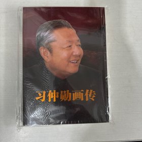 习仲勋画传【全新】