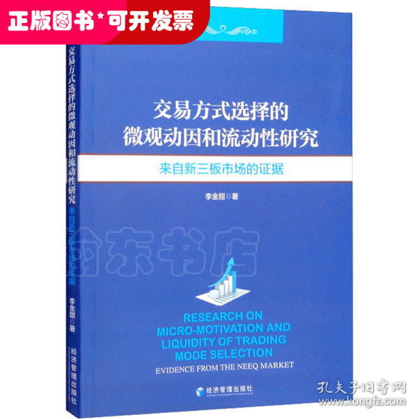 交易方式选择的微观动因和流动性分析研究：来自新三板市场的证据