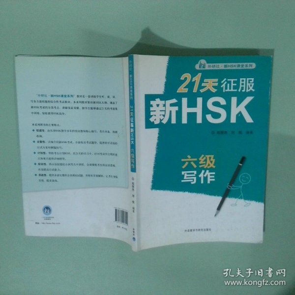 外研社·新HSK课堂系列：21天征服新HSK六级写作