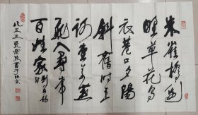 王逸举先生入室弟子·张景照（著名书法家、原中国书法艺术研究院教授）·书法作品·（122*69）（106）