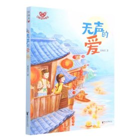 无声的爱/曾维惠最美童心书系 9787533967109