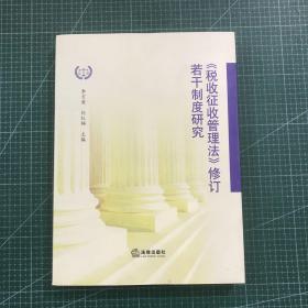 《税收征收管理法》修订若干制度研究