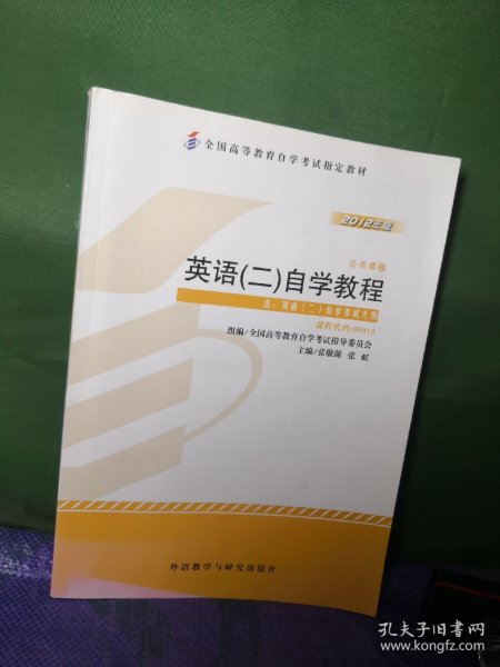 自考教材 英语（二）自学考试教程自学考试教材