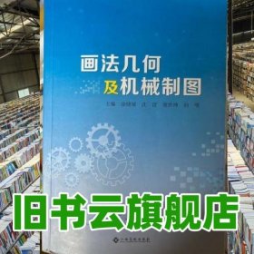 画法几何及机械制图 涂晓斌 江西高校出版社 9787576215953