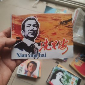 北京小学生连环画：洗星海
