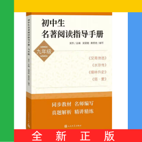 初中生名著閱讀指導(dǎo)手冊(cè)（九年級(jí)）