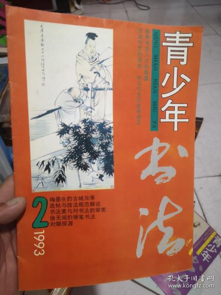 青少年书法1993年2期