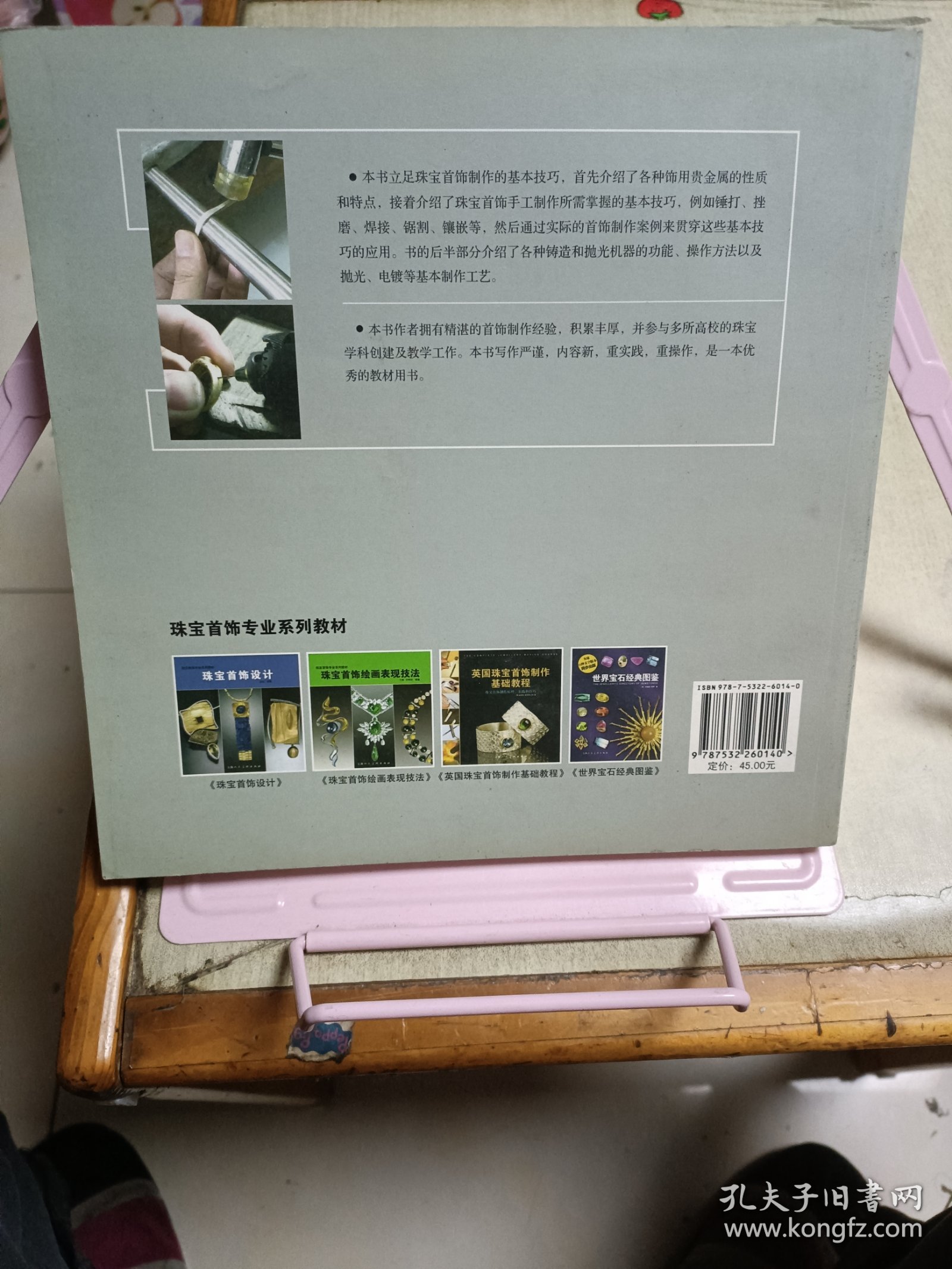 珠宝首饰专业系列教材：贵金属材料与首饰制作