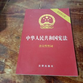 中华人民共和国宪法（2018最新修正版 ，烫金封面，红皮压纹，含宣誓誓词）