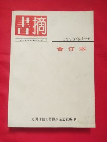 书摘1993年1-6期合订本