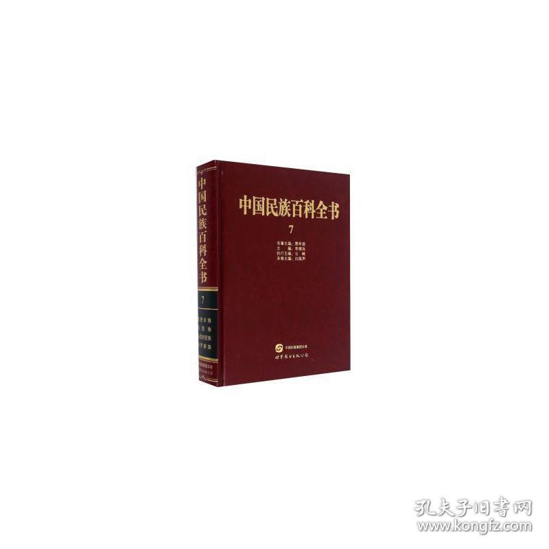 中国民族百科全书:7:维吾尔族、裕固族、乌孜别克族、俄罗斯族卷 社会科学总论、学术 李德洙主编