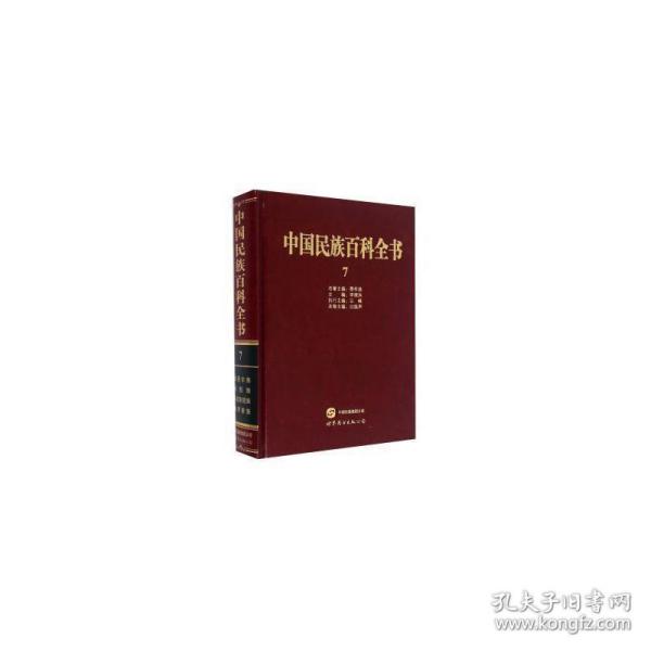 中国民族百科全书:7:维吾尔族、裕固族、乌孜别克族、俄罗斯族卷 社会科学总论、学术 李德洙主编