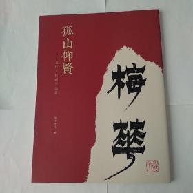 孤山仰贤——童衍方捐赠作品展