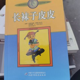 长袜子皮皮：林格伦作品选集