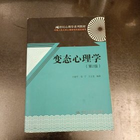 变态心理学（第2版）/21世纪心理学系列教材