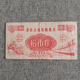 230.灌南68年城镇购粮券10斤
