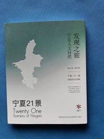 发现之旅 宁夏人文自然 （宁夏21景）书内干净
