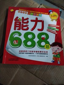 幼小衔接·入学早准备：能力688题